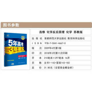 五三 高中化学 选修4 化学反应原理 苏教版 2019版高中同步 5年高考3年模拟 曲一线科学备考