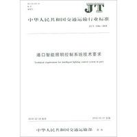 中华人民共和国交通运输行业标准（JT/T 1186-2018）：港口智能照明控制系统技术要求