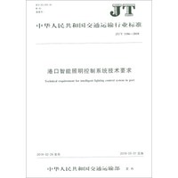 中华人民共和国交通运输行业标准(JT/T 1186-2018):港口智能照明控制系统技术要求