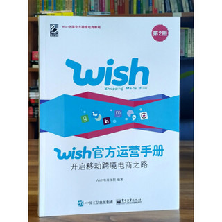 Wish官方运营手册：开启移动跨境电商之路（第2版）