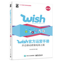 Wish官方运营手册：开启移动跨境电商之路（第2版）