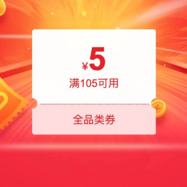 京东 全品类优惠券 实测可领 先到先得