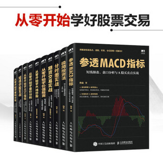 参透MACD指标 短线操盘 盘口分析与A股买卖点实战