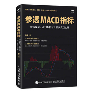 参透MACD指标 短线操盘 盘口分析与A股买卖点实战