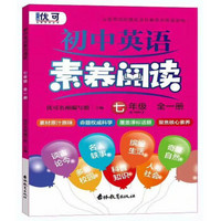 小学英语素养阅读 七年级全一册