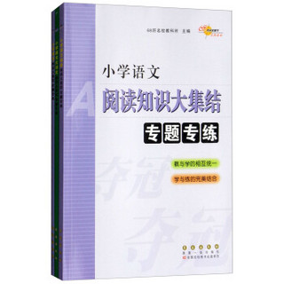 68所名校图书 小学语文知识大集结专题专练古诗文+综合知识+阅读知识（套装共3册）