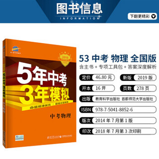 五三 中考物理 5年中考3年模拟 学生用书 2019中考总复习专项突破（全国版）曲一线科学备考