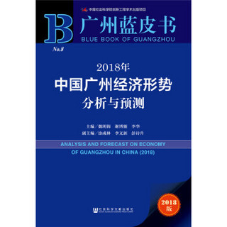 2018年中国广州经济形势分析与预测