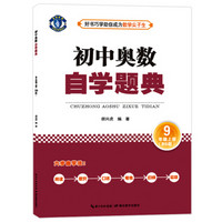 初中奥数 自学题典:九年级上册(BS版)