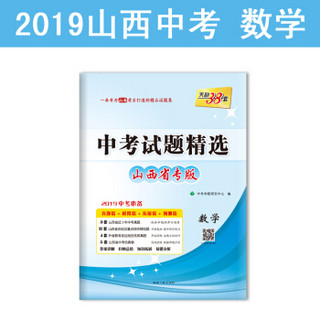 天利38套 山西省专版 中考试题精选 2019中考必备--数学