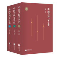中国当代文学史：（套装共3册）
