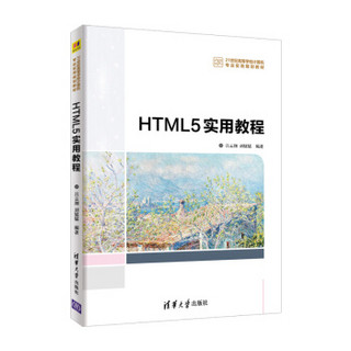 HTML5实用教程/21世纪高等学校计算机专业实用规划教材