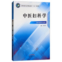 中医妇科学（供中医等专业用）/全国中医药行业中等职业教育“十三五”规划教材