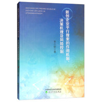 新创企业平行搜索的作用机制、决策机理及风险控制