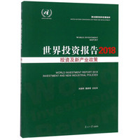 世界投资报告 2018投资及新产业政策