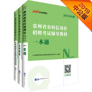 中公教育2019贵州省农村信用社招聘考试教材：一本通+全真题库+历年真题及全真模拟预测试卷(共3册）