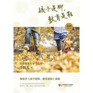 孩子是脚，教育是鞋：芭学园里的学习故事