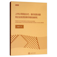 上市公司现金分红、股价信息含量和企业投资效率作用机制研究