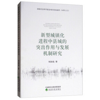 新型城镇化进程中县城的突出作用与发展机制研究