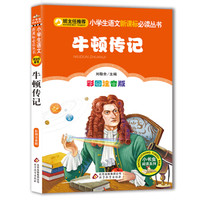 牛顿传记(彩图注音版)小学生语文新课标必读丛书
