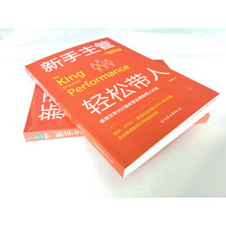 新手主管轻松带人：25堂绩效管理带人课，打破新手主管迷思