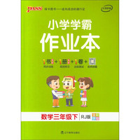 小学学霸作业本：数学（三年级下 RJ版 全彩手绘）