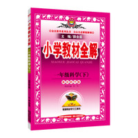 小学教材全解 一年级科学下 教育科学版 2019春