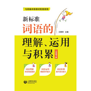 新标准词语的理解、运用与积累（二年级下册）