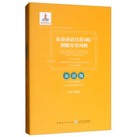 东南亚语日常词汇图解分类词典(泰语版)
