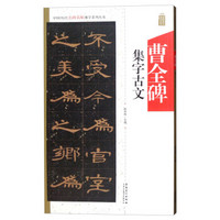 中国历代名碑名帖集字系列丛书：曹全碑集字古文