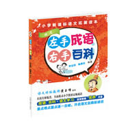 左手成语 右手百科8(小学新课标语文拓展读本):状元