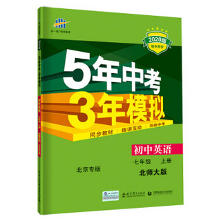 五三 初中英语 北京专版 七年级上册 北师大版 2020版初中同步 5年中考3年模拟 曲一线科学备考