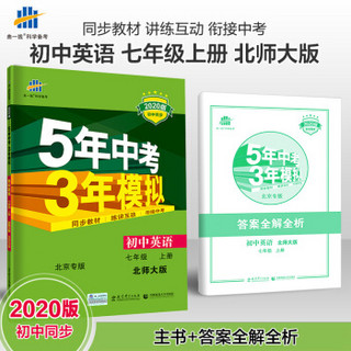 五三 初中英语 北京专版 七年级上册 北师大版 2020版初中同步 5年中考3年模拟 曲一线科学备考