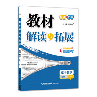 高中教材解读与拓展 数学 必修1 北师大版 2019秋万向思维