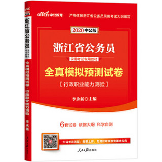 中公教育2020浙江省公务员录用考试教材：全真模拟预测试卷行政职业能力测验