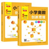 小学奥数举一反三创新思维五年级A版+B版（套装2册）彩色版讲练结合周周练习题训练