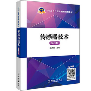 “十三五”职业教育规划教材 传感器技术（第二版）