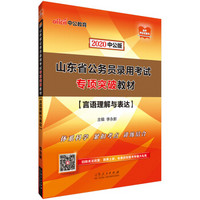 中公教育2020山东省公务员录用考试专项突破教材：言语理解与表达