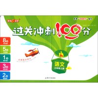 语文（三年级上册 R）/过关冲刺100分