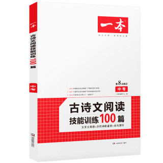 2020年一本古诗文阅读技能训练100篇中考文言文阅读专项训练第8次修订开心教育