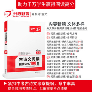 2020年一本古诗文阅读技能训练100篇中考文言文阅读专项训练第8次修订开心教育