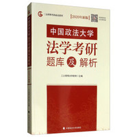 中国政法大学法学考研题库及解析（2020年新版）
