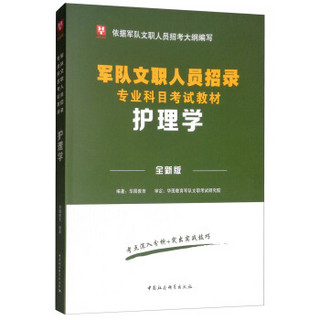 华图版·护理学（全新版）/军队文职人员招录专业科目考试教材