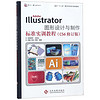 Adobe Illustrator图形设计与制作：标准实训教程（CS6修订版）/面向“十二五”数字艺术设计规划教材