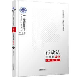 备考2020司法考试2019 上律指南针 2019国家统一法律职业资格考试行政法主观题破译·基础版