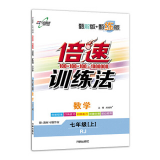 倍速训练法七年级数学 RJ人教 上册 2019秋万向思维