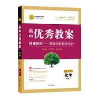 高中优秀教案 必修2化学RJ（人教版）高中同步高一教师用书化学志鸿优化