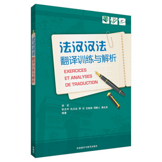 法汉汉法翻译训练与解析(19新)