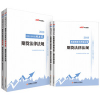 期货从业资格证考试2019中公教育 期货从业考试讲与练期货基础知法律法规历年真题押题试卷（京东套装4册）