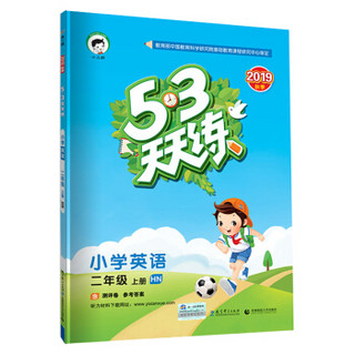 53天天练 小学英语 二年级上册 HN（沪教牛津版）2019年秋（含测评卷及答案册）